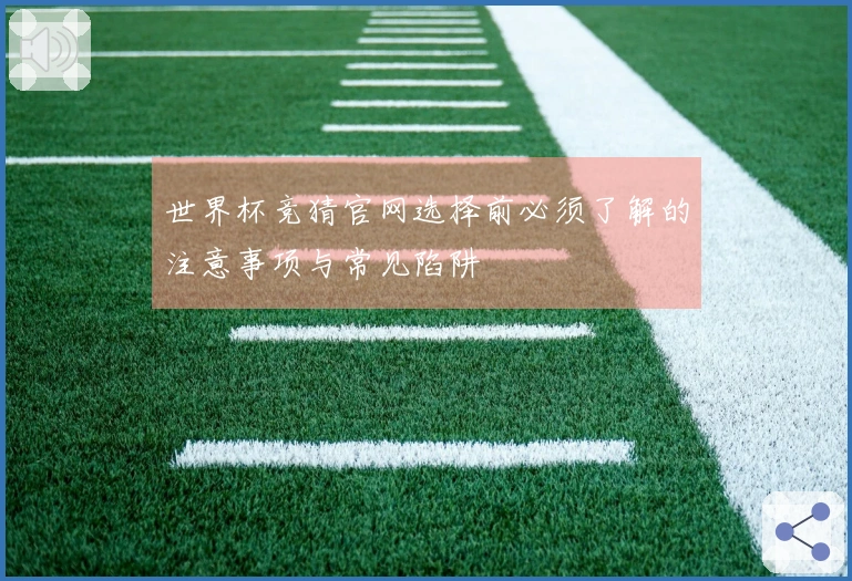 世界杯竞猜官网选择前必须了解的注意事项与常见陷阱